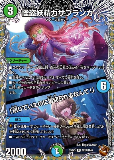 怪盗妖精カサブランカ/「信じていたのに裏切られるなんて！」（DM25-EX3 TF27/TF40 U / 邪神爆発デュエナマイトパック「王道W」 / 王道W）