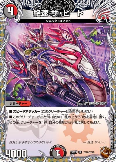 絶速 ザ・ヒート（DM25-EX3 TF28/TF40 U / 邪神爆発デュエナマイトパック「王道W」 / 王道W）