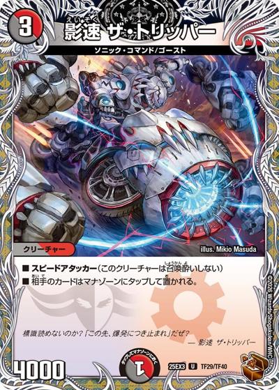 影速 ザ・トリッパー（DM25-EX3 TF29/TF40 U / 邪神爆発デュエナマイトパック「王道W」 / 王道W）
