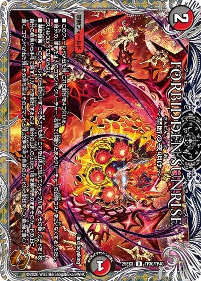 FORBIDDEN SUNRISE ～禁断の夜明け～（DM25-EX3 TF30/TF40 U / 邪神爆発デュエナマイトパック「王道W」 / 王道W）