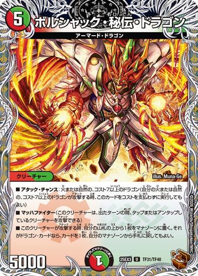 ボルシャック・秘伝・ドラゴン（DM25-EX3 TF31/TF40 U / 邪神爆発デュエナマイトパック「王道W」 / 王道W）