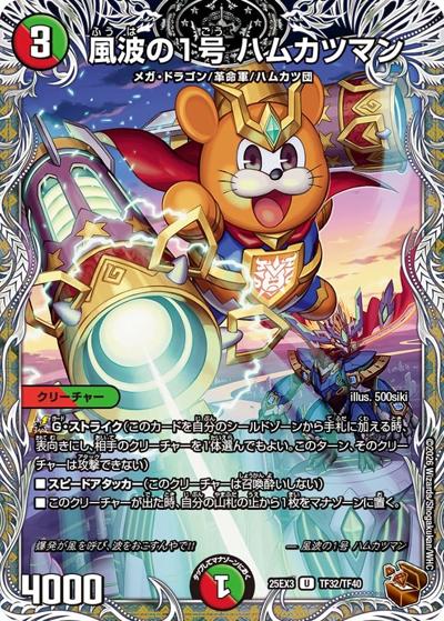 風波の1号 ハムカツマン（DM25-EX3 TF32/TF40 U / 邪神爆発デュエナマイトパック「王道W」 / 王道W）