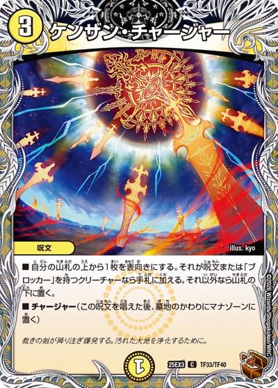 ケンザン・チャージャー（DM25-EX3 TF33/TF40 C / 邪神爆発デュエナマイトパック「王道W」 / 王道W）