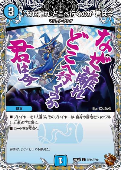 ♪なぜ離れ どこへ行くのか 君は今（DM25-EX3 TF34/TF40 C / 邪神爆発デュエナマイトパック「王道W」 / 王道W）