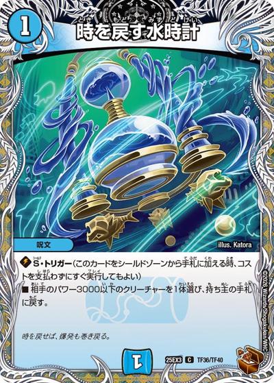 時を戻す水時計（DM25-EX3 TF36/TF40 C / 邪神爆発デュエナマイトパック「王道W」 / 王道W）