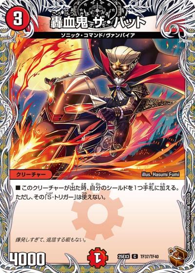 轟血鬼 ザ・バット（DM25-EX3 TF37/TF40 C / 邪神爆発デュエナマイトパック「王道W」 / 王道W）