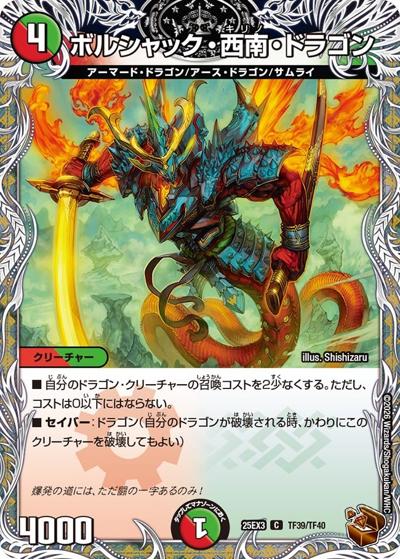 ボルシャック・西南・ドラゴン（DM25-EX3 TF39/TF40 C / 邪神爆発デュエナマイトパック「王道W」 / 王道W）