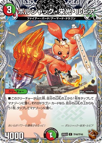 ボルシャック・栄光・ルピア（DM25-EX3 TF40/TF40 C / 邪神爆発デュエナマイトパック「王道W」 / 王道W）