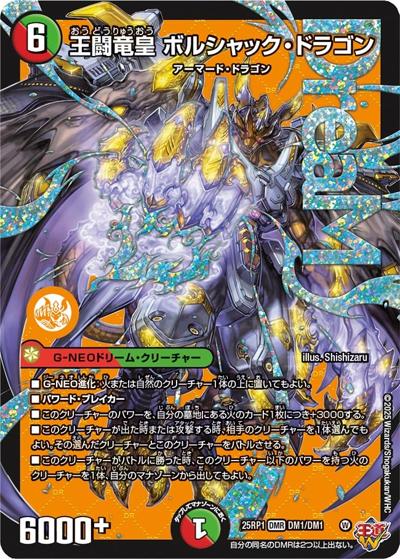 王闘竜皇 ボルシャック・ドラゴン（DM25-EX3 DM1/DM1 DMR / 邪神爆発デュエナマイトパック「王道W」 / 王道W）