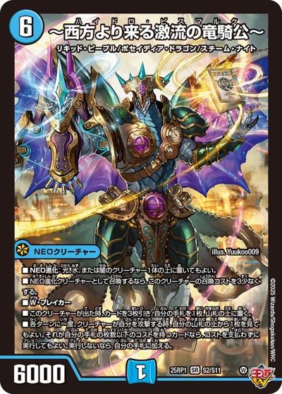 〜西方より来る激流の竜騎公〜（DM25-EX3 S2/S11 SR / 邪神爆発デュエナマイトパック「王道W」 / 王道W）