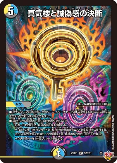 真気楼と誠偽感の決断（DM25-EX3 S7/S11 SR / 邪神爆発デュエナマイトパック「王道W」 / 王道W）