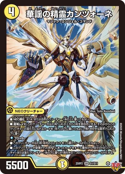 華謡の精霊カンツォーネ（DM25-EX3 S1/S11 SR / 邪神爆発デュエナマイトパック「王道W」 / 王道W）