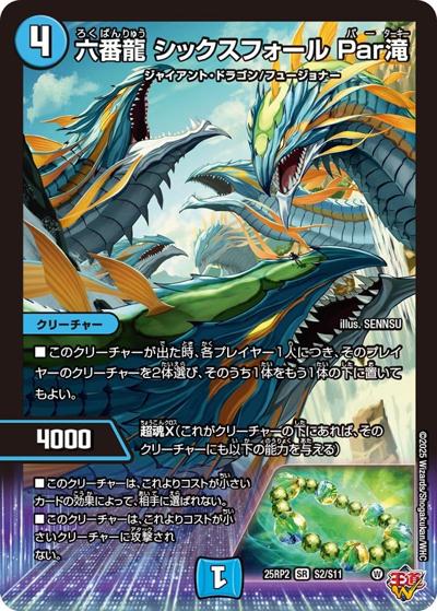 六番龍 シックスフォール Par滝（DM25-EX3 S2/S11 SR / 邪神爆発デュエナマイトパック「王道W」 / 王道W）