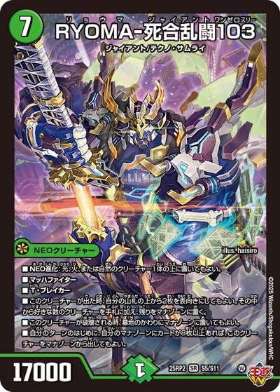 RYOMA-死合乱闘103（DM25-EX3 S5/S11 SR / 邪神爆発デュエナマイトパック「王道W」 / 王道W）
