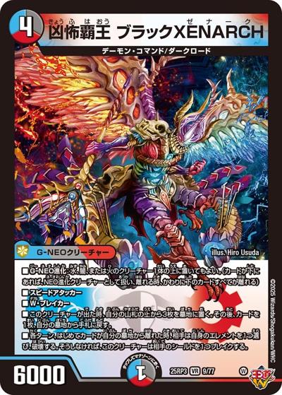 凶怖覇王 ブラックXENARCH（DM25-EX3 9/77 VR / 邪神爆発デュエナマイトパック「王道W」 / 王道W）