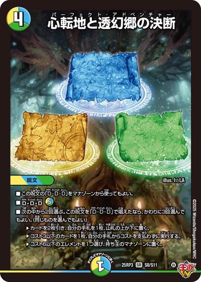 心転地と透幻郷の決断（DM25-EX3 S8/S11 SR / 邪神爆発デュエナマイトパック「王道W」 / 王道W）