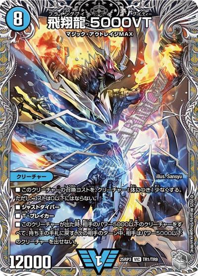 飛翔龍 5000VT（DM25-EX3 TR1/TR9 VIC / 邪神爆発デュエナマイトパック「王道W」 / 王道W）