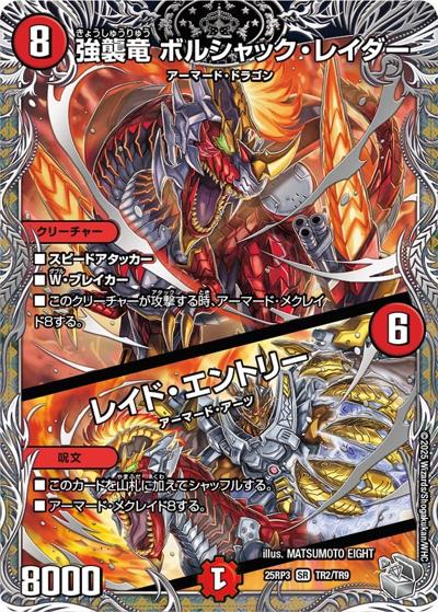 強襲竜 ボルシャック・レイダー/レイド・エントリー（DM25-EX3 TR2/TR9 SR / 邪神爆発デュエナマイトパック「王道W」 / 王道W）