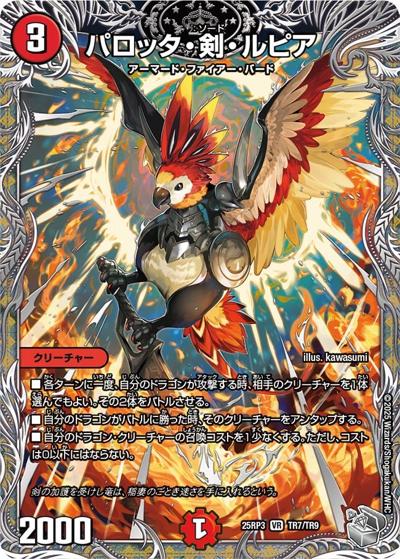 パロッタ・剣・ルピア（DM25-EX3 TR7/TR9 VR / 邪神爆発デュエナマイトパック「王道W」 / 王道W）