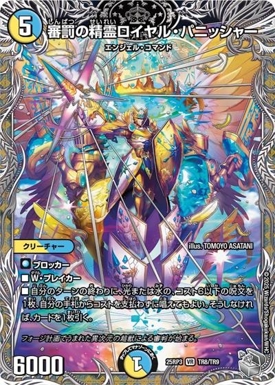 審罰の精霊ロイヤル・パニッシャー（DM25-EX3 TR8/TR9 VR / 邪神爆発デュエナマイトパック「王道W」 / 王道W）