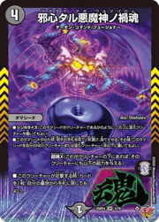 邪心タル悪魔神ノ禍魂