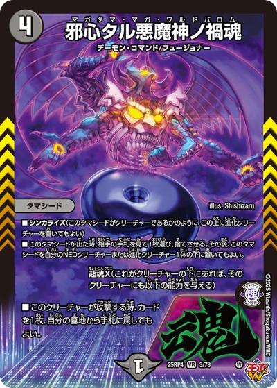 邪心タル悪魔神ノ禍魂（DM25-EX3 3/78 VR / 邪神爆発デュエナマイトパック「王道W」 / 王道W）