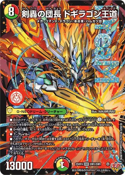 剣轟の団長 ドギラゴン王道（DM25-EX3 DM1/DM1 DMR / 邪神爆発デュエナマイトパック「王道W」 / 王道W）