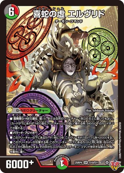 喜蛇の虚 エルヴリド（DM25-EX3 S10/S11 SR / 邪神爆発デュエナマイトパック「王道W」 / 王道W）