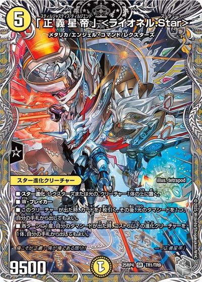 「正義星帝」 ＜ライオネル.Star＞（DM25-EX3 TR1/TR9 SR / 邪神爆発デュエナマイトパック「王道W」 / 王道W）