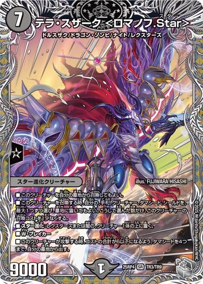 テラ・スザーク ＜ロマノフ.Star＞（DM25-EX3 TR3/TR9 SR / 邪神爆発デュエナマイトパック「王道W」 / 王道W）