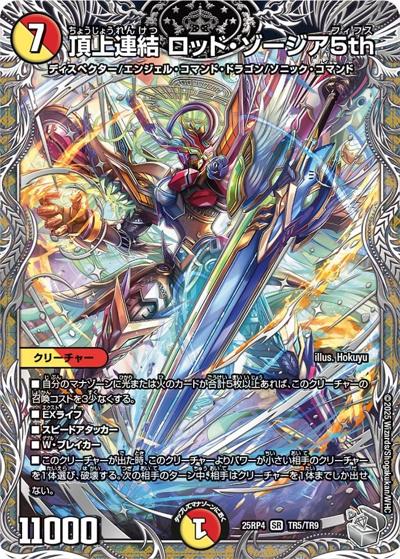 頂上連結 ロッド・ゾージア5th（DM25-EX3 TR5/TR9 SR / 邪神爆発デュエナマイトパック「王道W」 / 王道W）