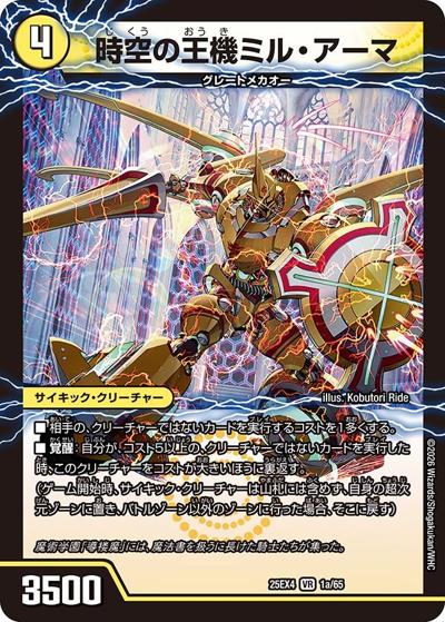 時空の王機ミル・アーマ/導楼魔の覚醒者アヴァ＆アーマ（DM25-EX4 1a/65 VR / エピソード4 パンドラ・ウォーズ / エピソード4）