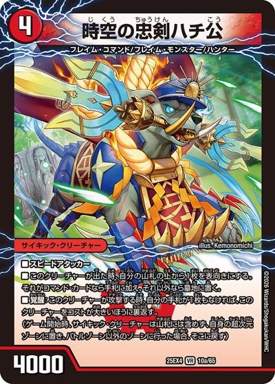 時空の忠剣ハチ公/義府徒の覚醒者GENJI・XX（DM25-EX4 10a/65 VR / エピソード4 パンドラ・ウォーズ / エピソード4）