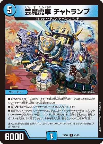 芸魔虎車 チャトランプ（DM25-EX4 41/65 U / エピソード4 パンドラ・ウォーズ / エピソード4）