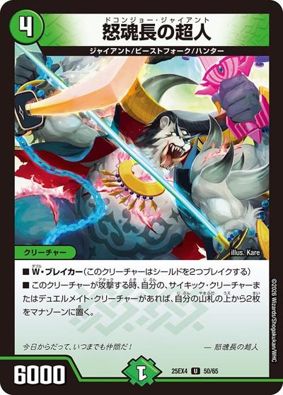 怒魂長の超人（DM25-EX4 50/65 U / エピソード4 パンドラ・ウォーズ / エピソード4）