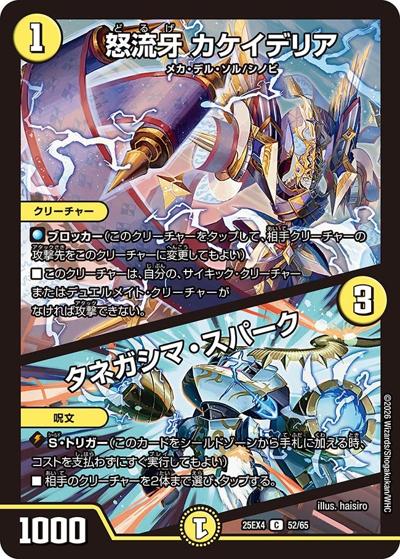 怒流牙 カケイデリア/タネガシマ・スパーク（DM25-EX4 52/65 C / エピソード4 パンドラ・ウォーズ / エピソード4）