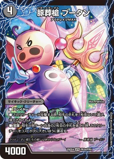 豚葬槍 ブータン/地獄葬槍 ブリティッシュ/最終神聖牙 PIG パンク（DM25-EX4 PR3a/PR5 SPR / エピソード4 パンドラ・ウォーズ / エピソード4）