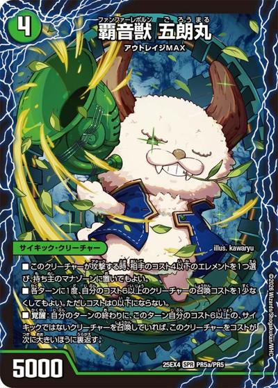 覇音獣 五朗丸/獣音覇音 グローバル/最終覇音 ワールド無法松（DM25-EX4 PR5a/PR5 SPR / エピソード4 パンドラ・ウォーズ / エピソード4）