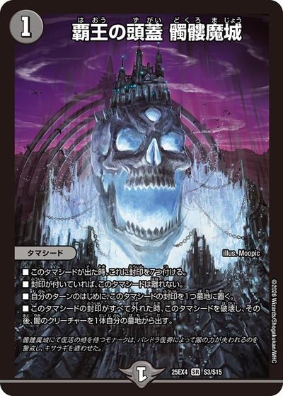 覇王の頭蓋 髑髏魔城（DM25-EX4 S3/S15 SR / エピソード4 パンドラ・ウォーズ / エピソード4）