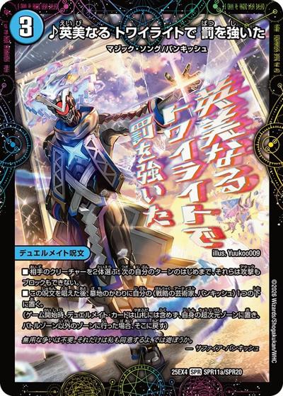 ♪英美なる トワイライトで 罰を強いた/芸魔廻竜 ガロウズ・ランクマ・ドラゴン（DM25-EX4 SPR11a/SPR20 SPR / エピソード4 パンドラ・ウォーズ / エピソード4）