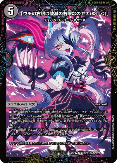 「ウチの右眼は破滅の右眼なのゼナ（Φ▽＜）」/XERONARCH（DM25-EX4 SPR13a/SPR20 SPR / エピソード4 パンドラ・ウォーズ / エピソード4）