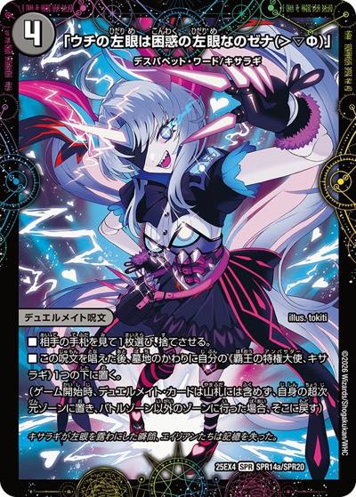 「ウチの左眼は困惑の左眼なのゼナ（＞▽Φ）」/XERONARCH（DM25-EX4 SPR14a/SPR20 SPR / エピソード4 パンドラ・ウォーズ / エピソード4）