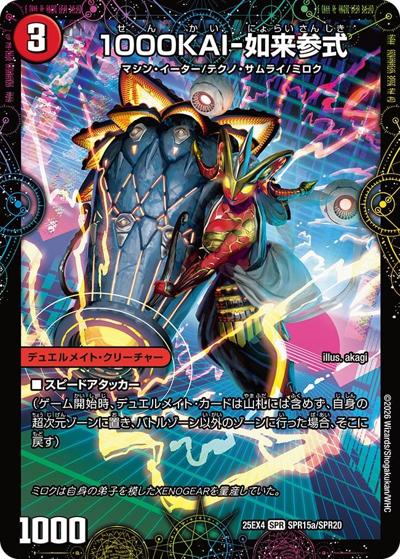 1000KAI-如来参式/GEKIRYU-O凱在-獣式（DM25-EX4 SPR15a/SPR20 SPR / エピソード4 パンドラ・ウォーズ / エピソード4）