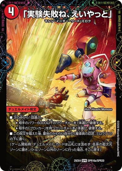 「実験失敗ね、えいやっと」/GEKIRYU-O凱在-獣式（DM25-EX4 SPR16a/SPR20 SPR / エピソード4 パンドラ・ウォーズ / エピソード4）