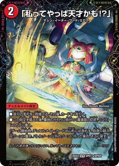 「私ってやっぱ天才かも!?」/GEKIRYU-O凱在-獣式（DM25-EX4 SPR17a/SPR20 SPR / エピソード4 パンドラ・ウォーズ / エピソード4）