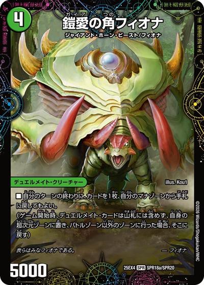 鎧愛の角フィオナ/緑神獣龍フィオナ・バラガイアルス（DM25-EX4 SPR18a/SPR20 SPR / エピソード4 パンドラ・ウォーズ / エピソード4）