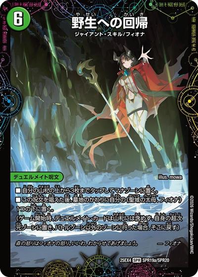 野生への回帰/緑神獣龍フィオナ・バラガイアルス（DM25-EX4 SPR19a/SPR20 SPR / エピソード4 パンドラ・ウォーズ / エピソード4）