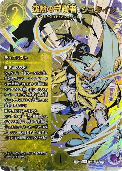 沈黙の守護者、シュタイン（DM25-EX4 SPR1㊙/SPR20 SPR / エピソード4 パンドラ・ウォーズ / エピソード4）