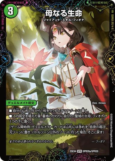 母なる生命/緑神獣龍フィオナ・バラガイアルス（DM25-EX4 SPR20a/SPR20 SPR / エピソード4 パンドラ・ウォーズ / エピソード4）
