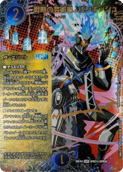 戦略の芸術家、バンキッシュ（DM25-EX4 SPR2㊙/SPR20 SPR / エピソード4 パンドラ・ウォーズ / エピソード4）